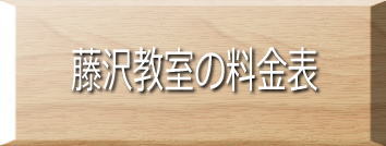 藤沢教室の料金