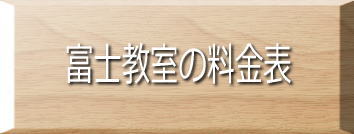 富士教室の料金