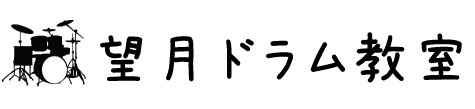 望月ドラム教室