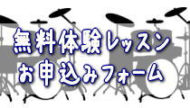 体験レッスンお申込みフォーム