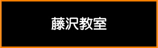 藤沢教室