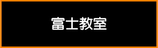 富士教室